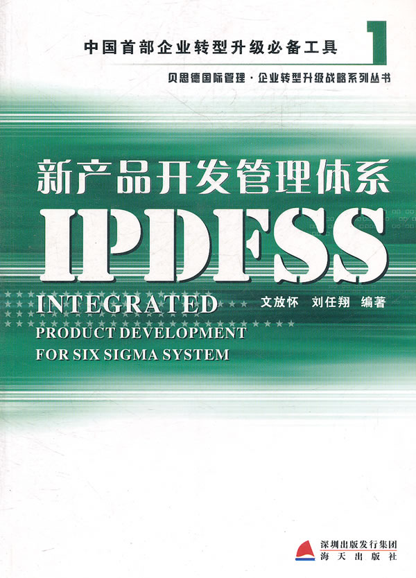 新产品开发管理体系IPDFSS-1