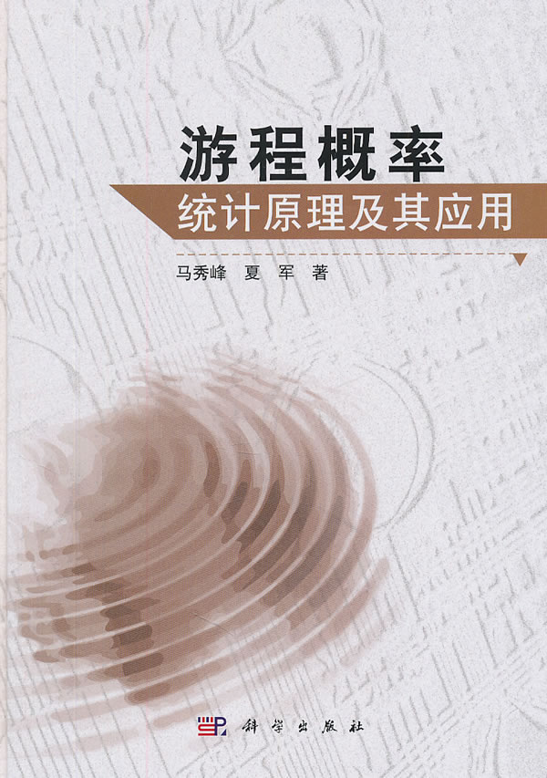 游程概率统计原理及其应用