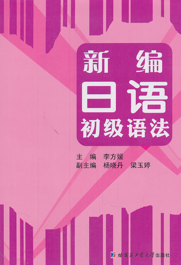 新编日语初级语法
