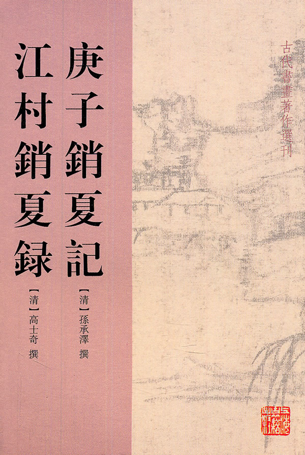 江村销夏录