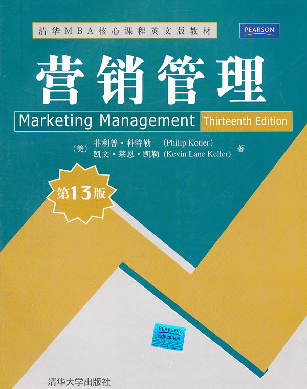营销管理-第13版