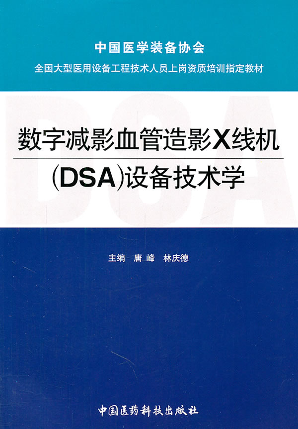 数字减影血管造影X线机(DSA)设备技术学