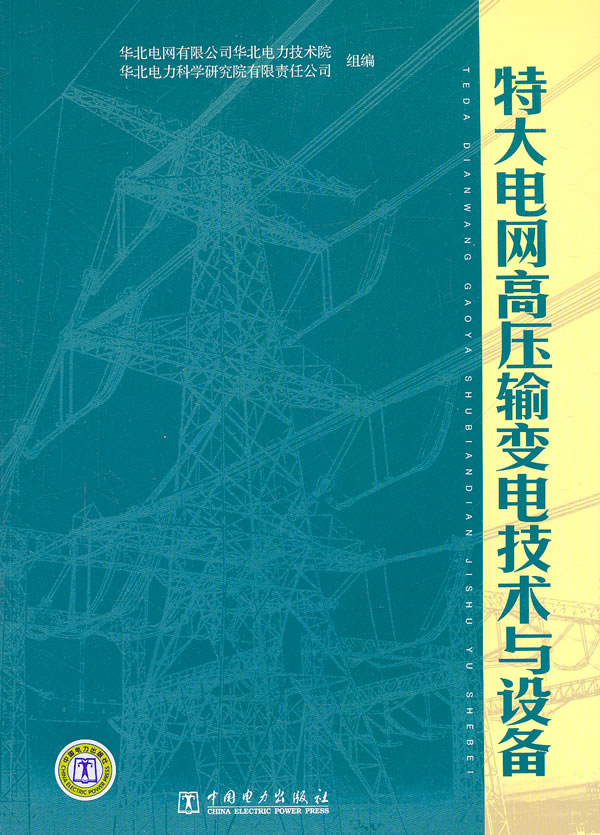 特大电网高压输变电技术与设备