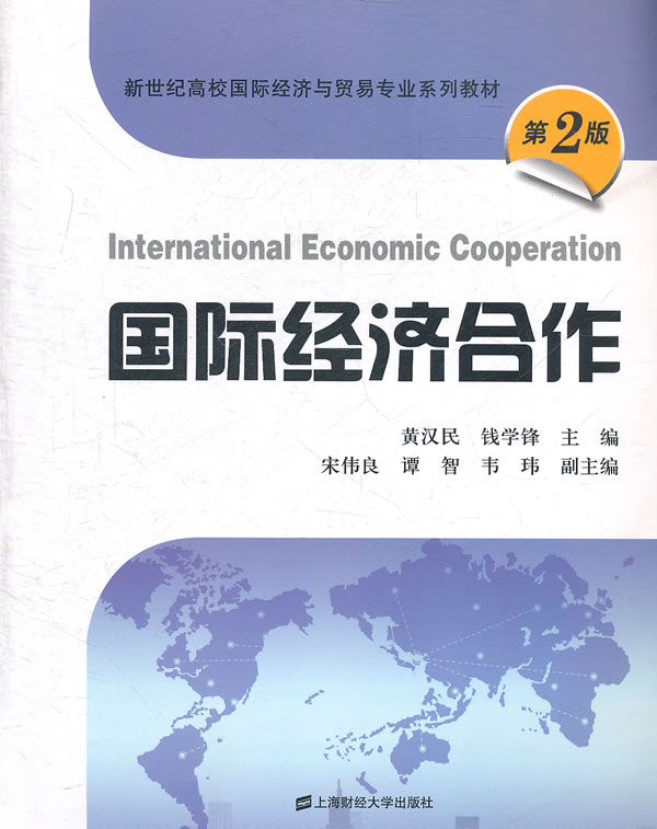 国际经济合作-第2版