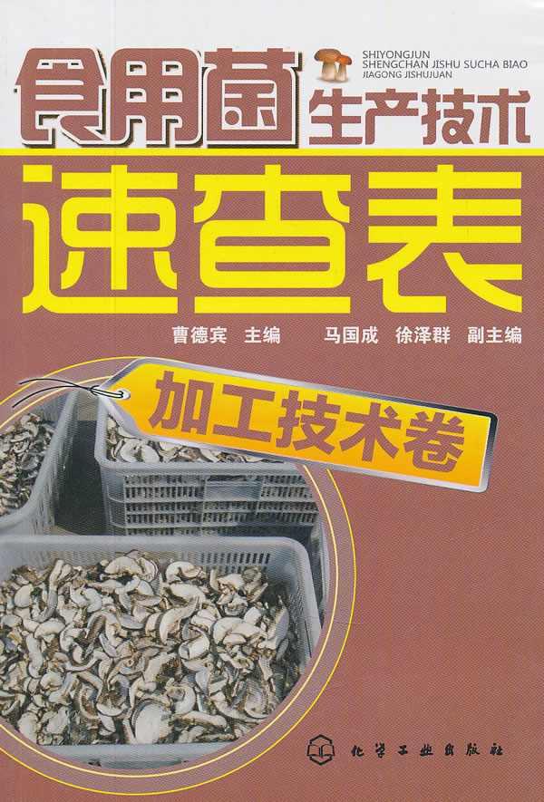 加工技术卷-食用菌生产技术速查表