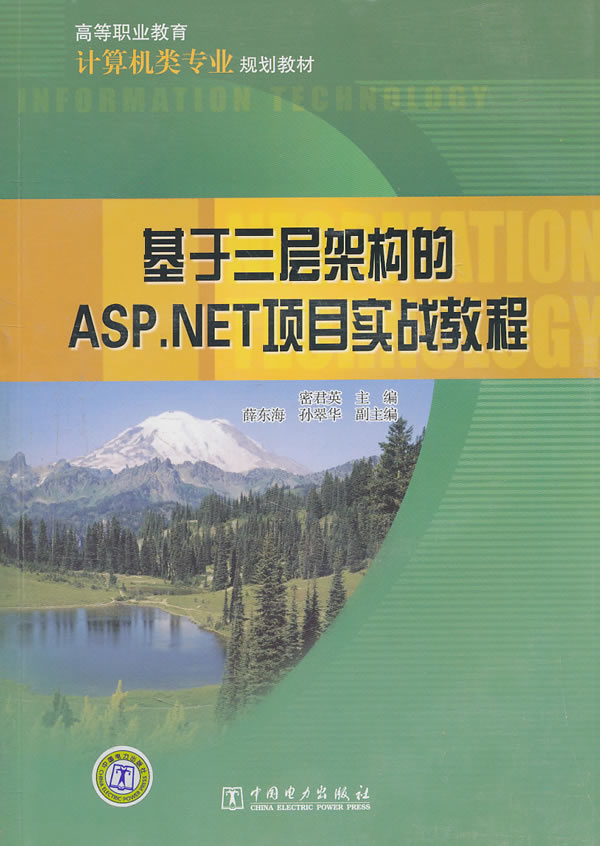 基于三层架构的ASP.NET项目实战教程