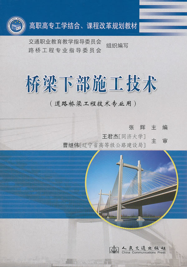 桥梁下部施工技术-(道路桥梁工程技术专业用)
