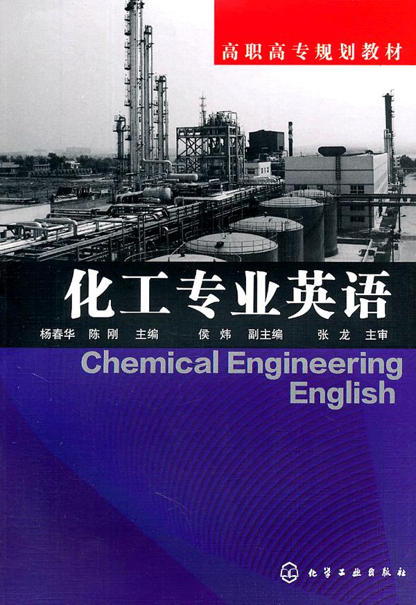 化工专业英语