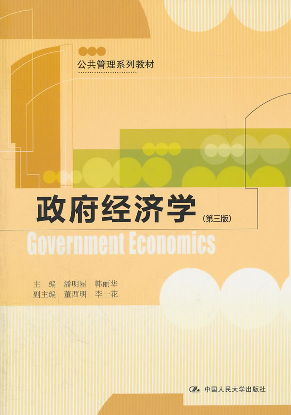 政府经济学(第三版)(公共管理系列教材)