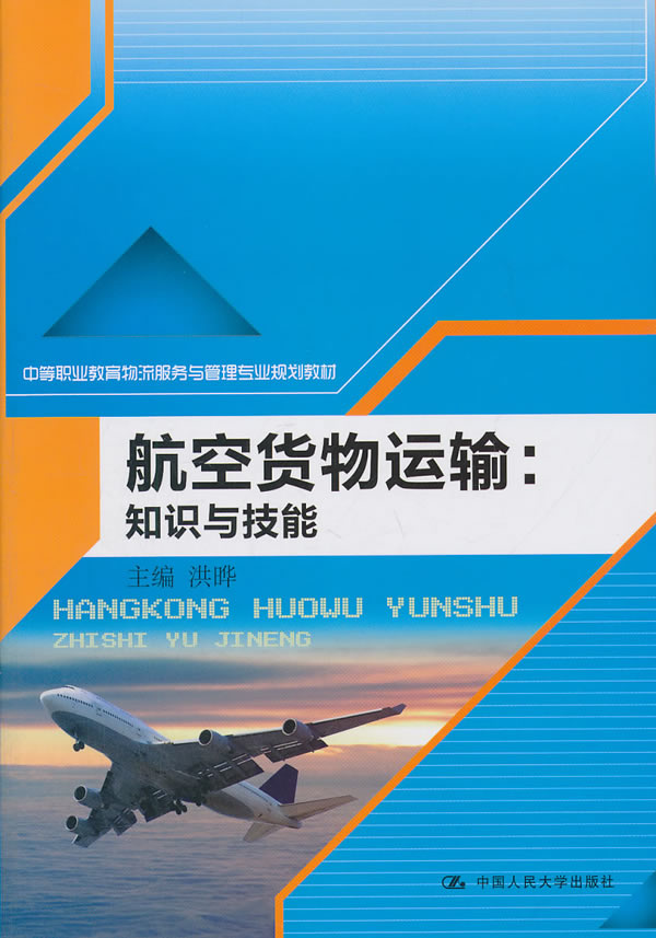 航空货物运输:知识与技能(中等职业教育物流服务与管理专业规划教材)