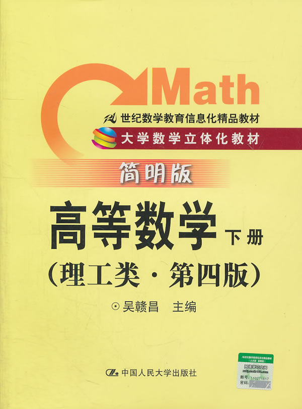 高等数学　下册(理工类·简明版· 第四版)(大学数学立体化教材;21世纪数学教育信息化精品教材)