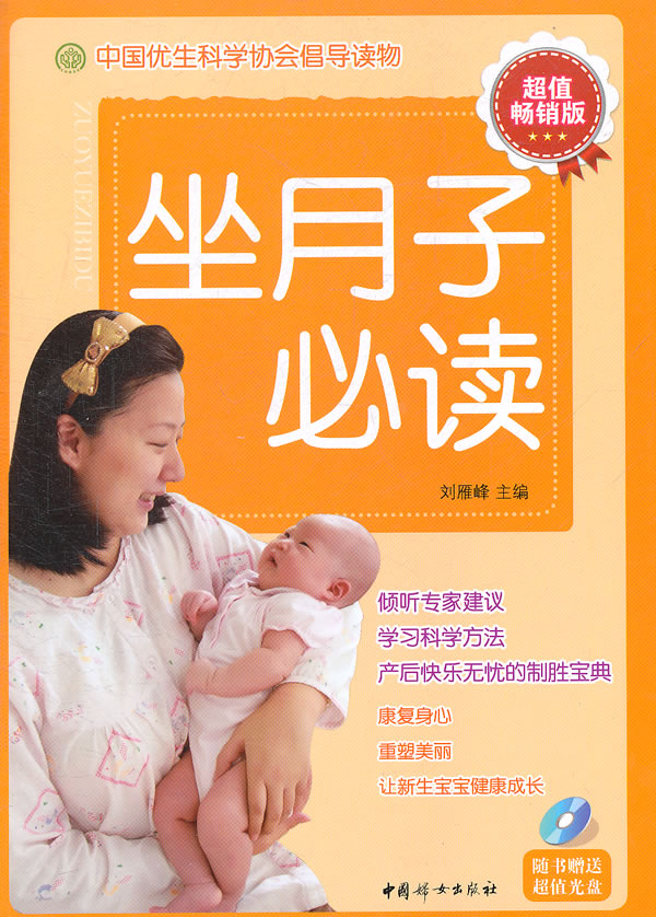坐月子必读-超值畅销版-随书赠送超值光盘