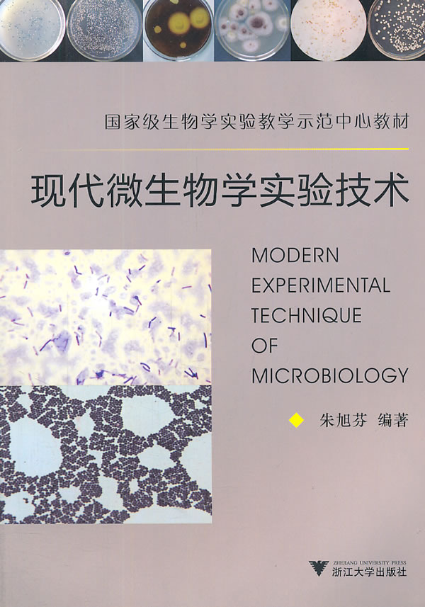 现代微生物学实验技术