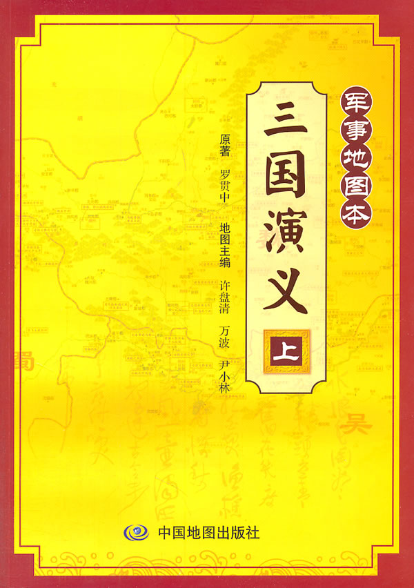 三国演义-军事地图本-上