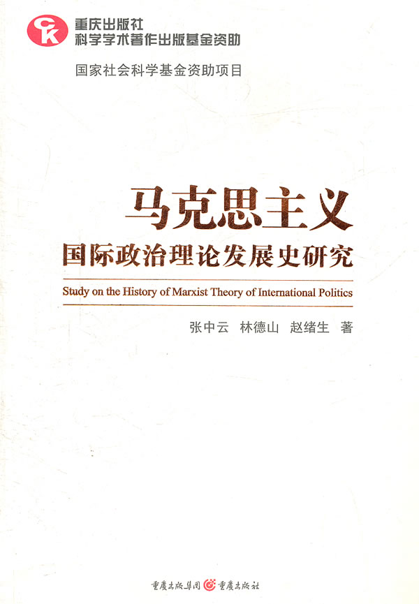 马克思主义国际政治理论发展史研究