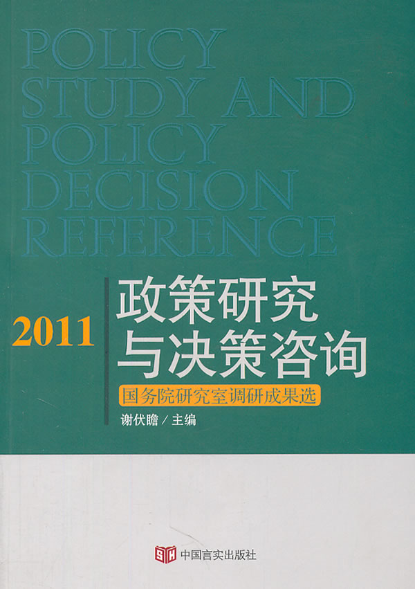 2011-政策研究与决策咨询-国务院研究室调研成果选