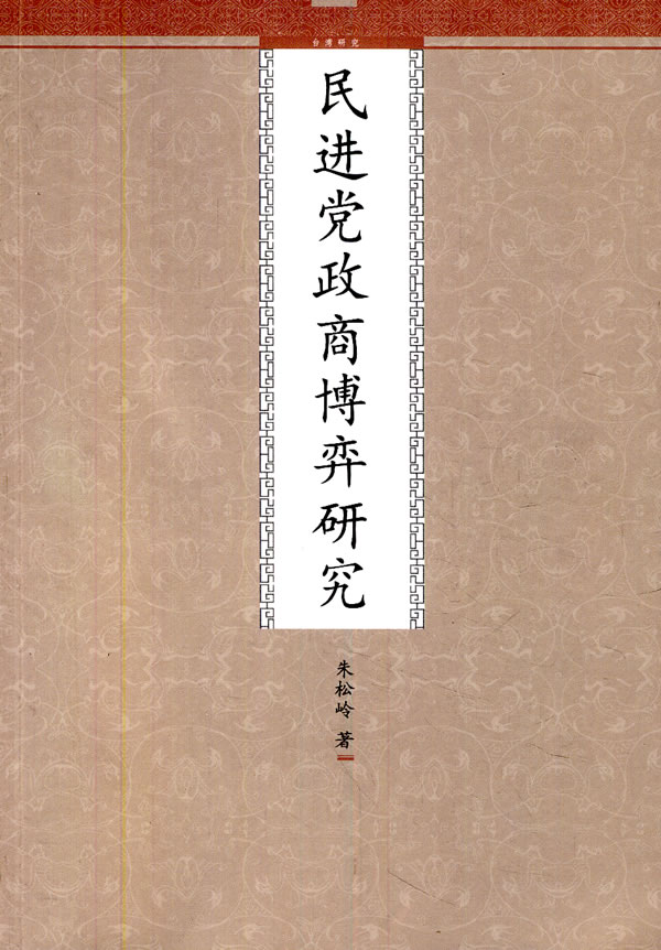 民进党政商博弈研究