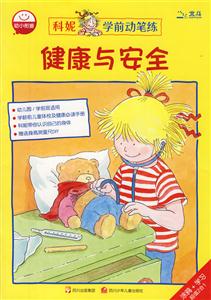 健康与安全-科妮学前动笔练-技术教育社区