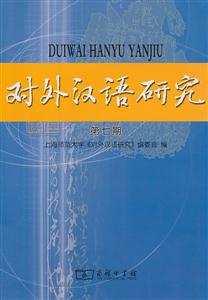 对外汉语研究:第七期-技术教育社区