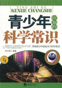 青少年应知的科学常识-技术教育社区