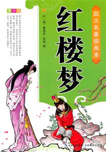 红楼梦-四大名著插图本-技术教育社区