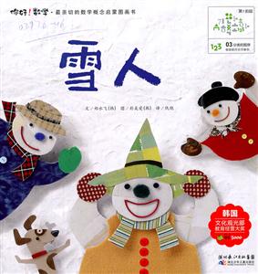 雪人-你好!数学.最亲切的数学概念启蒙图画书-技术教育社区