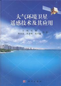 大气环境卫星遥感技术及其应用-技术教育社区