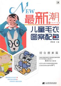 综合图案篇-儿童毛衣图案配色-最新潮-技术教育社区