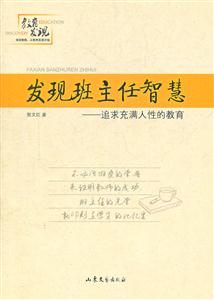 发现班主任智慧-追求充满人性的教育-技术教育社区