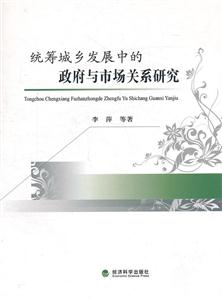 统筹城乡发展中的政府与市场关系研究-技术教育社区