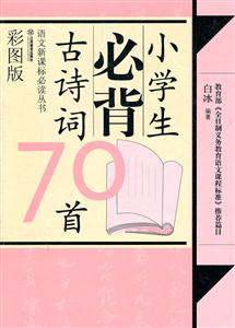 小学生必背古诗词70首-彩图版-技术教育社区