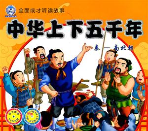 秦-南北朝-中华上下五千年-随书赠送VCD光盘-技术教育社区