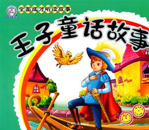 王子童话故事-随书赠送VCD光盘-技术教育社区