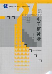 电子商务法(第三版)(21世纪法学系列教材;“十一五”国家级规划教材)-技术教育社区