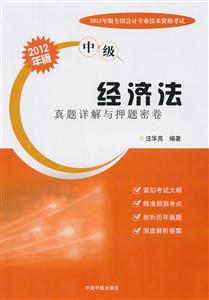 经济法-真题详解与押题密卷-2012年版全国会计专业技术资格考试-2012年版-中级-技术教育社区