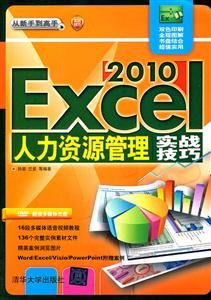 Excel 2010人力资源管理实战技巧-(附光盘)-技术教育社区