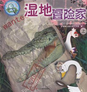 湿地冒险家-趣味动物大侦探-(上下册)-技术教育社区