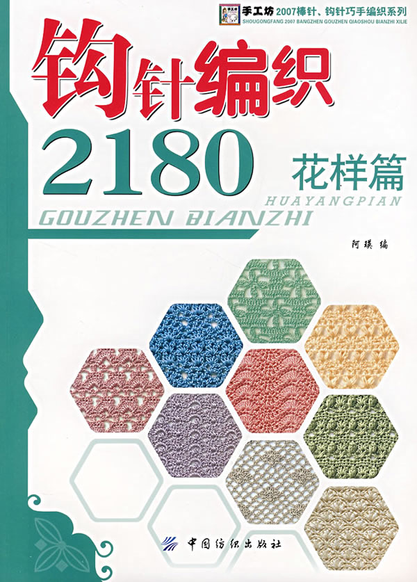 钩针编织2180花样篇