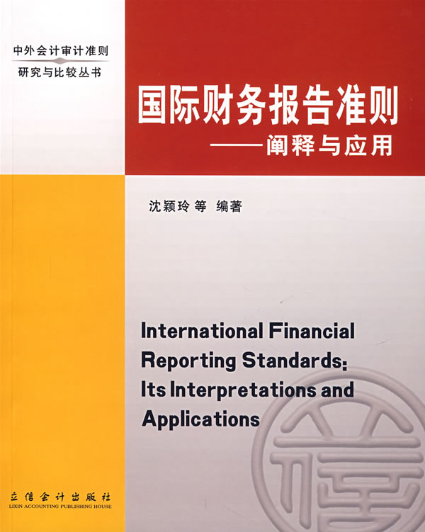 国际财务报告准则---阐释与应用