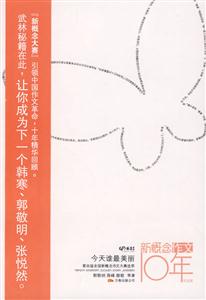 新概念作文10年－今天谁最美丽-技术教育社区