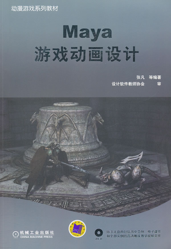 Maya游戏动画设计-含1DVD