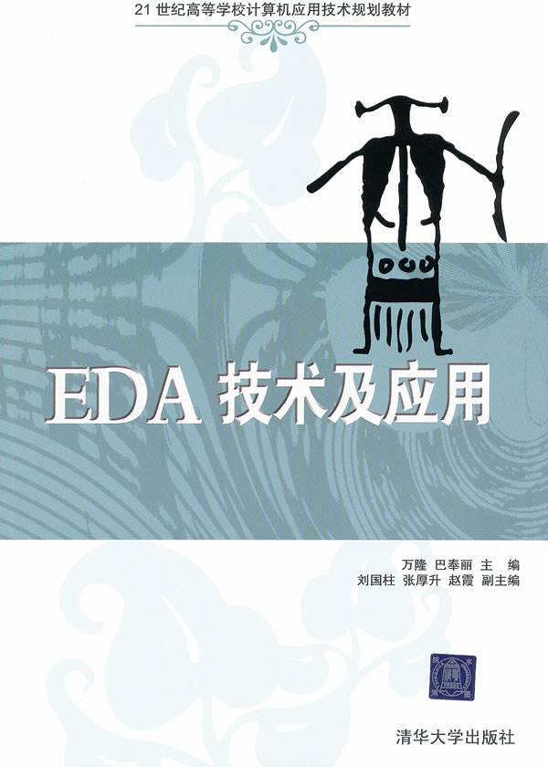 EDA技术及应用