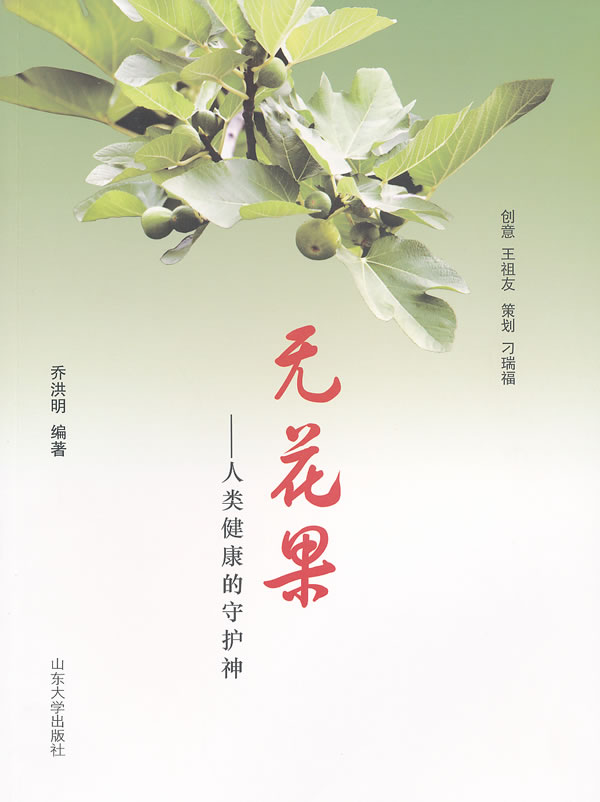 无花果-人类健康的守护神