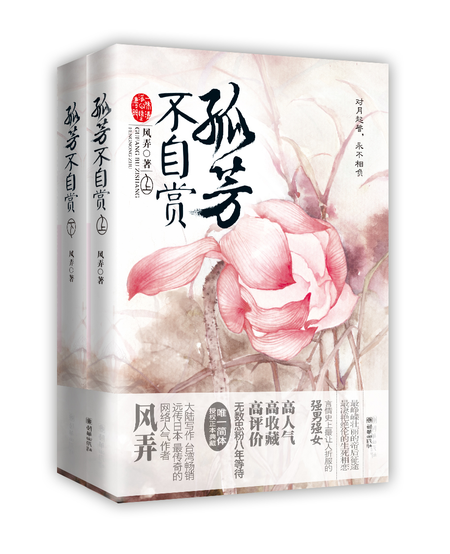 孤芳不自赏