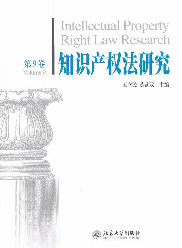 知识产权法研究-第9卷