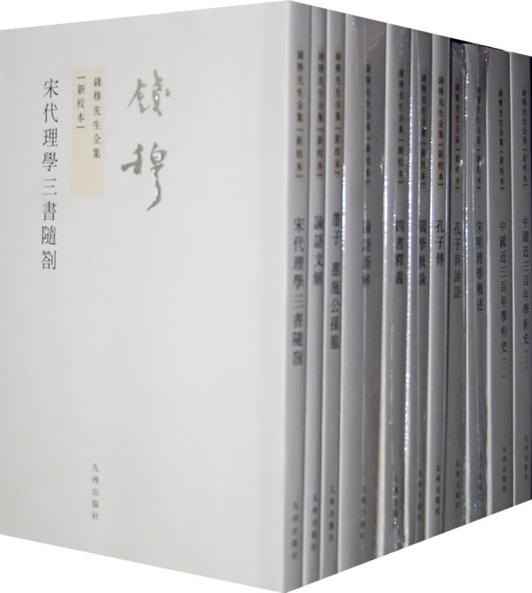 《钱穆先生全集》[新校本]-第一辑(共十六种二十一册)