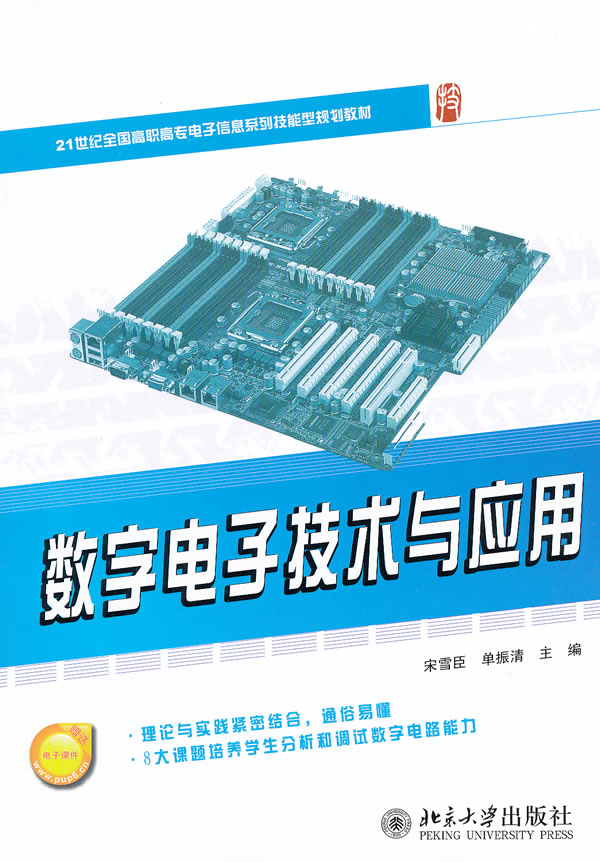 数字电子技术与应用