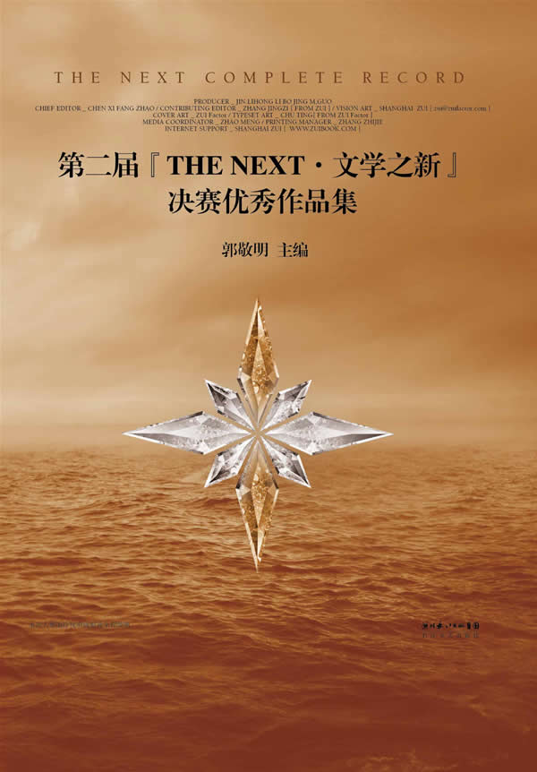 第二届THE NET.文学之新决赛优秀作品集