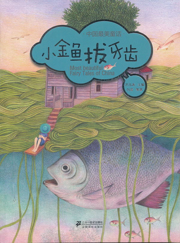小金鱼拔牙齿-中国最美童话
