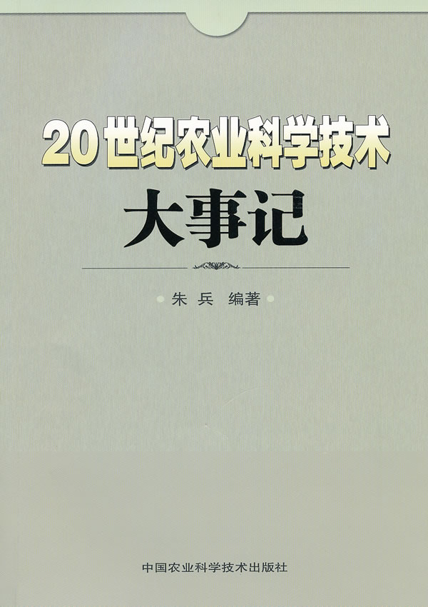 20世纪农业科学技术大事记